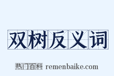 双树反义词是什么意思的图片
